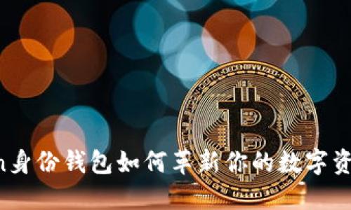 imToken身份钱包如何革新你的数字资产管理？