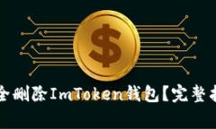 ### 如何安全删除ImToken钱包