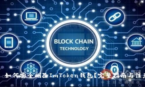 ### 如何安全删除ImToken钱包？完整指南与注意事项