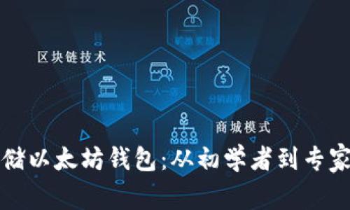 如何安全存储以太坊钱包：从初学者到专家的全面指南