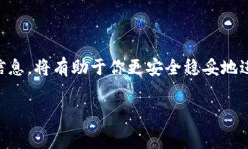 将法定货币转换为比特币并将其存入比特币钱包，是许多加密货币投资者和爱好者的第一步。这个过程不仅涉及选择合适的平台，还要了解市场的波动、钱包的种类及其安全性。接下来，我将详细介绍这个过程，以便你可以顺利完成货币转化。让我们一起深入探讨这一步骤所涉及的每一个细节。

1. 选择合适的交易所
在将法定货币转化为比特币之前，第一步是选择一个比特币交易所。现如今，有许多交易所可以选择，像是Coinbase、Binance、Kraken等，都是受欢迎的选择。你要考虑几个因素：br
- 费用：不同交易所的交易费用和提款费用可能会有很大不同。了解这些费用是明智的，以避免不必要的开支。br
- 安全性：交易所的数据安全、用户满意度以及历史安全事件都是值得注意的因素。br
- 使用便捷性：有些交易所提供用户友好的界面，适合新手使用；而有些则可能比较复杂。br
- 支持支付方式：看看交易所支持哪些支付方式（如信用卡、借记卡、银行转账等），确保所选择的方式适合你。

2. 注册账户
选好交易所后，你需要创建一个账户。这个过程通常包括提供你的邮箱、设置密码以及进行身份验证。这一步骤是为了确保安全性，比如在某些地区，交易所要求通过身份证明文件进行政策符合要求的验证。br
- 身份验证：提供身份证明可能是必须的，这通常包括护照、驾照或者其他带照片的官方证件。br
- 邮件确认：确认你的邮箱地址，以确保接收到重要的信息和更新。

3. 存入法定货币
账户创建完成后，接下来就是存入法定货币。普遍可用的支付方式有银行转账或信用卡支付等。选择适合你的方式，并按照说明进行操作。需要注意的是：br
- 交易时间：存款到账的时间可能因支付方式而异，银行转账可能需要几天，而信用卡支付则通常更快。br
- 费用：不同的支付方式可能产生不同的费用，确保你清楚了解这些。在使用信用卡时，部分银行可能会收取额外费用。

4. 购买比特币
存入法定货币后，你就可以在交易所购买比特币了。根据交易所提供的界面，选择你想购买的比特币数量并确认交易。在这一步，你可能会遇到以下几个要点：br
- 市场稳定性：了解比特币的市场状态。比特币的价格波动较大，购买时的价格可能与上一个交易时点有所不同。br
- 购买类型：一些交易所提供限价单和市价单的选择。市价单是以当前市场价格迅速购买，而限价单则是设置一个希望的购买价格。

5. 转入比特币钱包
完成购买后，你的比特币将存放在交易所的系统中。为了更加安全起见，建议将其转移到个人比特币钱包中。你可以选择热钱包或冷钱包：br
- 热钱包：适合频繁交易，通常是在线钱包，方便使用，但安全性较低。br
- 冷钱包：安全性高，通常是离线的，如硬件钱包或纸钱包，适合长期存储。br
- 转账操作：登录你的比特币钱包，找到“接收”或“存款”选项，你会获得一个比特币地址，将这个地址复制到交易所中进行转账。

6. 确认转账
在完成比特币的转入操作后，你需要监控转账状况。转账通常会有一个确认过程，可能需要十几分钟到几个小时。你可以在区块链浏览器中输入你的比特币地址，以检查转账状态是否成功。确认后，你就可以在你的钱包中看到比特币了。

7. 保持安全
比特币的安全性是一个重要的话题。无论是选择交易所还是钱包，都要注意安全。以下是一些建议：br
- 启用两步验证：给你的账户增加一层安全保护。br
- 不分享私钥：私钥是你比特币的保护伞，不要与他人分享。br
- 定期备份：定期备份你的钱包，以防数据丢失。

8. 了解市场动态
最后，成为一个成功的比特币投资者意味着要时刻关注市场的动态。了解最新的行业新闻，参与讨论，获取有价值的信息。br
- 研究投资策略：无论是长期持有还是短期交易，应当根据市场情况调整自己的策略。br
- 参与历史和文化：了解比特币及其他加密货币的历史，可以让你更好地理解整个市场的运作。

总结来说，将法定货币转化为比特币并储存于钱包中虽然看似复杂，但只要按照步骤来，实际上是相对简单的。保持警惕，了解各类信息，将有助于你更安全稳妥地进行比特币投资。在这一步骤完成后，就可以开始你的加密货币之旅了。

这...真的很有吸引力，不是吗？在这数字化的时代，不妨试一试，或许你也会在这里找到属于自己的投资机会和乐趣。