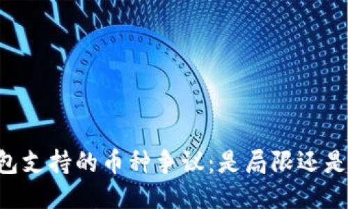 IM钱包支持的币种争议：是局限还是专注？