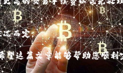 要将资金从 imToken 钱包转到 Gate.io，您可以按照以下步骤进行操作。在本文中，我将为您详细介绍这一过程，并提供一些重要的注意事项，以确保您的转账过程顺利无误。

第一步：准备工作
在开始之前，确保您已经拥有以下内容：
ul
    li一个正常工作的 imToken 钱包，并且已经存入了您想要转移的加密货币。/li
    liGate.io 交易所的账户，并且已经完成验证。/li
    li确保您知道要转移的加密货币的网络类型，例如以太坊（ERC20）、比特币（BTC）等。/li
/ul

第二步：获取 Gate.io 充值地址
在 imToken 钱包进行转账之前，您需要首先获取 Gate.io 的充值地址：
ol
    li登录您的 Gate.io 账户。/li
    li导航到“钱包”或“资产”部分，选择“充值”。/li
    li在选择要充值的加密货币时，确保选择正确的币种，系统会给出一个充值地址。复制这个地址。/li
/ol

第三步：在 imToken 钱包中发起转账
现在您可以在 imToken 钱包中进行转账操作：
ol
    li打开 imToken 钱包，确保您在主界面上。/li
    li点击“钱包”，然后选择您要转移的加密货币。/li
    li点击“发送”按钮。/li
    li在接收方地址处粘贴刚才在 Gate.io 获取的充值地址。/li
    li输入您想要转移的数量。确保您了解可能的交易手续费。/li
    li确认信息无误后，点击“确认”进行转账。/li
/ol

第四步：确认转账状态
转账发起后，您可以在 imToken 中查看交易状态。通常，您可以使用区块链浏览器（如以太坊的 Etherscan）查看交易的进度，输入您的交易哈希（TXID）。

第五步：检查 Gate.io 账户
在您的转账处理完毕后，回到 Gate.io，查看您的资产余额，确认是否到账。请注意，有时交易会因为区块确认时间有所延迟，您可能需要耐心等待几分钟至一小时。

注意事项
在转账过程中，请注意以下几点：
ul
    li确保您发送的地址是准确的，任何错误都可能导致资金损失。/li
    li了解不同加密货币的网络费用，确保您有足够的余额来支付交易手续费。/li
    li如果您在过程中有任何疑问，及时查阅 imToken 或 Gate.io 的官方帮助文件。/li
/ul

常见问题解答
strong1. 如果我转错了地址，应该怎么做？/strong
转账一旦确认，通常无法撤回或修改。请确保在发送前仔细检查每一项信息。

strong2. 怎样才能更快收到资金？/strong
选择网络拥堵较小的时间段发送，可以减少确认时间。您也可以选择支付更高的交易手续费以优先处理您的交易。

strong3. Gate.io 充值到账需要多长时间？/strong
根据不同的加密货币，到账时间可能从几分钟到几个小时不等，视网络状况而定。

通过以上步骤，您可以轻松地从 imToken 钱包转账到 Gate.io 账户。希望这篇文章能够帮助您顺利完成转账。如有其他疑问，欢迎随时咨询相关平台的客服。