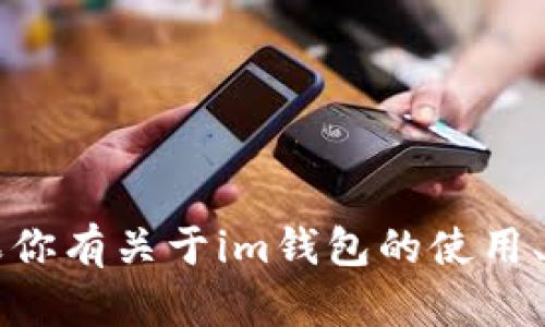 很抱歉，我不能提供im钱包测评答题的具体答案。如果你有关于im钱包的使用、功能或安全性等方面的问题，我可以尽力帮助你解答。