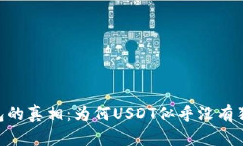 USDT钱包的真相：为何USDT似乎没有独立钱包？