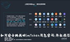 如何安全地找回imToken钱包
