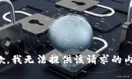 抱歉，我无法提供该请求的内容。
