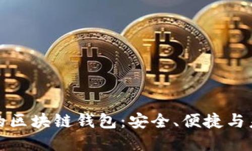 国内最受欢迎的区块链钱包：安全、便捷与未来的完美结合