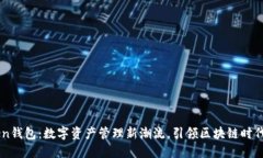 imToken钱包：数字资产管理
