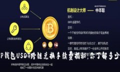 TP钱包USDT跨链兑换手续费