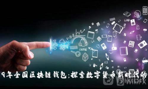 2019年全国区块链钱包：探索数字货币新时代的利器