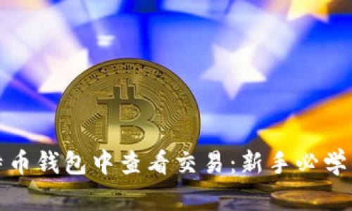 如何在比特币钱包中查看交易：新手必学的操作技巧