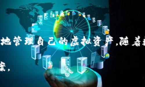 关于IM钱包（IM Wallet），它是一种数字资产管理工具，用户可以在其中存储和管理不同类型的虚拟货币或代币。IM钱包通常支持多种功能，包括但不限于资产存储、交易、提取等。然而，您提问的“IM钱包能提那些”，可以理解为您想知道IM钱包可以提取哪些数字资产。接下来，我们将详细介绍IM钱包的相关内容，希望能解答您的疑惑。

IM钱包简介

IM钱包是一款专注于安全和便捷的数字资产管理应用，旨在为用户提供一个安全的环境，用于管理他们的加密资产。用户可以通过IM钱包进行虚拟货币的存储、交易和提取。

在IM钱包中，用户可以轻松访问各种数字货币，包括但不限于比特币（Bitcoin）、以太坊（Ethereum）、瑞波币（XRP）等主流数字货币以及许多其他小众币种。这种多样性使得IM钱包成为了加密货币爱好者的热门选择。

IM钱包支持的提取功能

IM钱包的提取功能非常灵活，用户可以根据个人需求选择提现的币种。通常可以提取的内容包括：

ul
    listrong主流数字货币：/strong如比特币（BTC）、以太坊（ETH）、莱特币（LTC）等。/li
    listrong稳定币：/strong如USDT、USDC等，这些币种通常与法币汇率稳定，适合用于交易或抵御市场波动。/li
    listrongDeFi代币：/strong如Uniswap（UNI）、Chainlink（LINK）等，参与去中心化金融生态的用户可以在IM钱包中提取这些代币。/li
    listrong自定义代币：/strong如果用户在某个去中心化交易所（DEX）购买了特殊代币，IM钱包也可能允许用户提取这些代币，具体取决于钱包的支持情况。/li
/ul

提取流程详解

那么，如何从IM钱包中提取资产呢？实际上，流程非常简单，但小心为上，确保您在操作过程中不会出现失误。

ol
    listrong登录账户：/strong打开IM钱包应用并使用您的账户信息登录。/li
    listrong选择提取：/strong找到“资产”或“钱包”选项，进入后选择您想要提取的数字货币。/li
    listrong输入金额和地址：/strong填写您希望提取的金额及接收地址，确保这个地址是您可以完全控制的地址。/li
    listrong确认操作：/strong仔细检查输入的信息，确保没有错误，确认交易。/li
    listrong等待确认：/strong提取申请发出后，请耐心等待区块链的确认。/li
/ol

注意事项

提取数字资产虽然简单，但也有一些重要事项须知：

ul
    listrong交易费用：/strong每次提取都需要支付一定的交易费用，这个费用会根据网络拥堵程度的不同而有所变化。/li
    listrong地址准确性：/strong确保您填写的提取地址是正确的，任何错误都可能导致资产的永久丢失。/li
    listrong安全性：/strong选择安全的网络和设备进行提取操作，防止账户被黑客攻击。/li
    listrong时间因素：/strong某些链上的提取可能需要较长时间来确认交易，耐心等候，切勿重复操作。/li
/ul

IM钱包的优势

IM钱包之所以受欢迎，不仅仅是因为它的提取功能强大，还有其多方面的优势：

ul
    listrong安全性：/strongIM钱包采用多重加密机制，保障用户资产的安全。用户的私钥不会被存储在服务器上，增强了安全性。/li
    listrong易用性：/strong用户界面友好，即使是初学者也能在短时间内上手操作，完成资产管理。/li
    listrong多功能性：/strong除了基本的存储和提取功能，IM钱包还支持交易、兑换和资产增值等多种功能，满足用户多样化需求。/li
    listrong便捷的移动应用：/strongIM钱包提供移动版应用，用户随时随地都能管理自己的资产，增加了灵活性。/li
/ul

未来展望

随着加密货币市场的不断发展，IM钱包也在不断更新与进步。未来，我们可能会看到更多的新功能和更强的安全措施以适应市场的变化。对于用户来说，了解IM钱包的提取功能以及其他相关功能将显得尤为重要。

因此，无论您是新手还是资深玩家，IM钱包都为您的数字资产管理提供了一个良好的平台。越来越多的人开始接受和使用数字货币，IM钱包也在其中发挥了不可替代的作用。

总结

总而言之，IM钱包是一款功能强大的数字资产管理工具，支持的提取选项丰富，用户体验友好，同时也具备高安全性。通过简单的提取流程，用户可以方便地管理自己的虚拟资产。随着数字货币行业的发展，IM钱包顺应潮流进行持续创新，以更好地服务用户。无论您是想提取主流数字货币还是自定义代币，IM钱包都能满足您的需求。

希望这篇文章能帮助您更好地了解IM钱包及其提取功能，让您在数字资产的世界中游刃有余。那么，IM钱包真的能提哪些呢？相信您已经有了自己的答案。