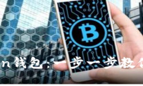 如何将USDT转入imToken钱包：一步一步教你轻松掌握加密货币管理