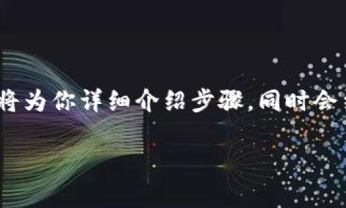 导入imToken观察钱包其实是非常简单的，下面我将为你详细介绍步骤，同时会结合一些相关的信息，帮助你更好地理解这一过程。

### 如何轻松导入imToken观察钱包？