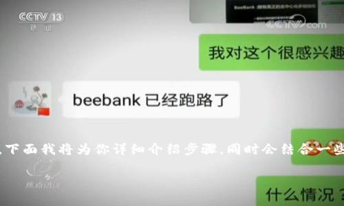 导入imToken观察钱包其实是非常简单的，下面我将为你详细介绍步骤，同时会结合一些相关的信息，帮助你更好地理解这一过程。

### 如何轻松导入imToken观察钱包？