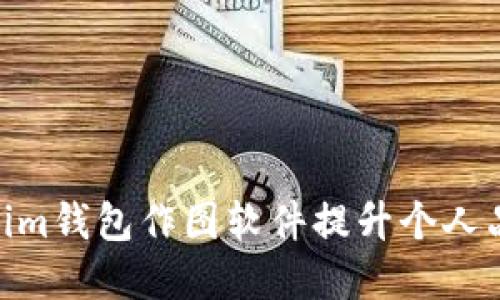 如何利用im钱包作图软件提升个人品牌形象？