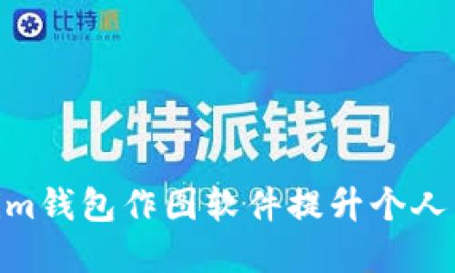 如何利用im钱包作图软件提升个人品牌形象？