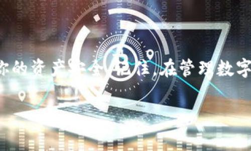 在IM钱包中，私钥通常是用户控制其数字资产的核心。私钥是一串密钥，无论你使用的是哪个数字钱包，其存储和管理都是至关重要的。以下是关于IM钱包私钥的一些重要信息。

### 什么是私钥？

私钥是用于访问你的加密货币资产的秘密代码。它就像是你银行账户的密码，只有拥有私钥，用户才能访问和管理他们的加密资产。

### IM钱包私钥的存放位置

1. 自动生成的私钥
在IM钱包中，私钥通常在你创建钱包时自动生成。这个私钥在创建过程中会被加密和存储在钱包内部。

2. 导出私钥
如果你需要查看或导出你的私钥，可以在IM钱包的设置中找到相关选项。但请注意，这个过程可能会因不同版本的应用而有所不同。

3. 备份和安全性
强烈建议用户在创建钱包后，立即备份自己的私钥。无论是在纸上写下，还是使用其他安全的方式进行备份，确保你的私钥不会丢失或被盗取。

### 如何找到你的私钥？

步骤一：打开IM钱包
首先，确保你已经下载并安装了IM钱包应用，打开后登录你的账户。

步骤二：访问设置
登录后，进入钱包的设置部分。通常情况下，设置选项可以在主界面的右上角找到。

步骤三：选择安全设置
在设置菜单中，寻找“安全性”或“私钥管理”的选项。这里就是你需要查找私钥的地方。

步骤四：查看私钥
在相关页面，你可能会看到“导出私钥”或“显示私钥”的选项。选择这个选项后，系统可能会要求你输入密码或进行其他身份验证，以确保安全性。

### 私钥的重要性

1. 安全性
私钥的安全性直接关系到你资产的安全。如果私钥被他人获取，他们将完全控制你的资产。因此，妥善存储私钥是至关重要的...

2. 不可恢复性
如果你丢失了私钥，那么与你的数字资产相关的所有信息将无法恢复。因此，进行定期备份是明智之举。

3. 自我管理
在去中心化的世界中，拥有私钥就是拥有对资产的完全控制权。这种自我管理的特性是加密货币的一大优势。

### 私钥的安全存储方法

1. 硬件钱包
使用硬件钱包存储私钥是最安全的选择之一。硬件钱包将私钥存储在离线设备中，极大地减少了黑客攻击的机会。

2. 冷钱包
冷钱包是一种离线账户形式，适合长期保存资产。将私钥写在纸上并保存在安全的地方是冷存储的一种广泛做法。

3. 多重签名
通过采用多重签名技术，可以设置多个私钥共同管理一个账户。这意味着即使其中一个私钥被盗，其他私钥仍然可以保护账户。

### 总结

私钥在IM钱包中的作用至关重要，它不仅是你数字资产的通行证，更是你安全的保障。了解如何寻找、备份和妥善管理你的私钥，能够有效保护你的资产安全。记住，在管理数字货币时，无论你多么信任钱包服务提供商，最终的控制权在你自己手中...确保你拥有良好的安全实践，是每个加密货币用户都应该力求做到的。

希望这些信息帮到你，如果还有其他问题，随时问我！