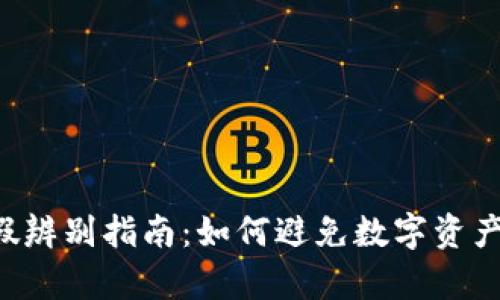 区块链钱包真假辨别指南：如何避免数字资产的“木马”陷阱？