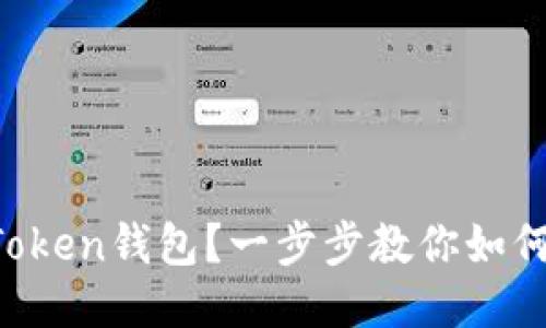 什么是imToken钱包？一步步教你如何快速登录！