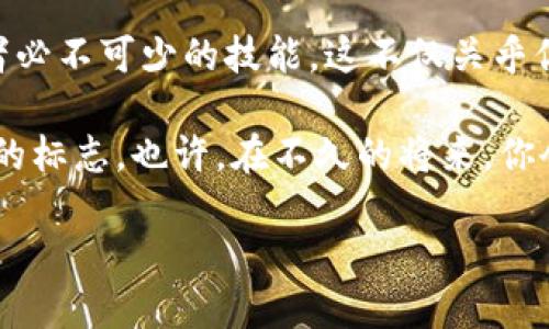   如何安全地将比特币转入其他钱包：你的终极指南！ / 
 guanjianci 比特币, 转入钱包, 加密货币, 安全交易 /guanjianci 

引言：比特币的世界
在当今这个数字化、全球化迅速发展的时代，比特币作为一种新兴的加密货币，已经引起了越来越多人的关注。你是否曾想过，如何将自己的比特币安全地转入其他钱包呢？你并不是一个人，这个问题困扰着许多人。尤其是在一些热门话题和流行文化的影响下，变得更加重要。

或许你已经听说过许多关于比特币的流行梗，比如“这个牛市真的来了吗？”或者“你还在用纸币吗？”这样的文化氛围使得每个人都想加入比特币的浪潮，但在这个过程中，要了解如何安全地进行转账，避免常见的安全隐患。

比特币钱包的类型
首先，让我们理清一些基础知识——比特币钱包的类型。你可能会听到“热钱包”和“冷钱包”，它们分别代表着不同的存储方式。

热钱包是指那些在线连接的数字钱包，适合用来进行频繁的交易。而冷钱包则是离线存储的，比起热钱包来，它们更加安全。不论你选择哪个类型的钱包，了解它们的特点是至关重要的。

将比特币转入其他钱包的步骤
那么，我们现在就来看看将比特币转入其他钱包的具体步骤：
ol
    listrong准备好新钱包的地址：/strong在转账之前，你需要确保你拥有新钱包的地址，这是你的比特币将要去往的地方。这通常是一个由字母和数字组成的长字符串。/li
    listrong登录你的旧钱包：/strong进入你持有比特币的旧钱包，验证你的身份。这一步是为了确保交易的安全，尤其是如果你使用的是热钱包。/li
    listrong选择转账选项：/strong找到转账选项，通常会有一个“发送”或者“转账”的按钮。别害怕，操作界面一般都很友好，跟着指示走。/li
    listrong输入收款地址：/strong在相应的字段中输入新钱包的地址，要特别仔细，因为一旦输入错误，就可能导致资金的损失。/li
    listrong确认金额：/strong输入你要转账的比特币数量。如果你不确定，可以先转账少量进行测试，确保没有问题。/li
    listrong支付手续费：/strong大部分情况下，交易是需要手续费的。确认费用后，再进行下一步。/li
    listrong确认交易：/strong赳赳，这个步骤可不能掉以轻心！再次仔细检查所有信息，包括地址和金额。如果一切正确，点击确认。/li
/ol

安全注意事项
在整个转账过程中，安全是第一要务。为了帮助你有效避免常见的安全隐患，我们需要考虑以下几点：
ul
    listrong双重验证：/strong启用双重验证可以显著提高你的账户安全性，确保即便密码被泄露，别人也无法轻易进入你的钱包。/li
    listrong确认地址：/strong请务必仔细检查每个字符，有时一个小小的错误就会导致你的比特币飞入一个错误的地址。想象一下，如果一不小心把钱转到了一位恶作剧者的口袋里，那可就糟糕了.../li
    listrong保持软件更新：/strong确保你使用的比特币钱包软件是最新版本，开发者会定期更新，以修复潜在的安全漏洞。/li
/ul

后续跟进
一旦你完成了转账，最好在几个小时后再去查一下新钱包，确认比特币已经安全到达。你可能会想，“到底需要多久才能收到我的钱？”其实，这取决于区块链的拥堵程度，有时候可能会有延迟。在这段等待的时间里，不妨去看看比特币最新的新闻，或者与其他投资者聊聊，这个时候正是你提升自己对数字货币认识的好时机。

总结与展望
通过本文，你应该已经清晰地了解了如何安全地将比特币转入其他钱包。这不仅是一个技术性的操作，更是对你金融安全意识的提升。

在这个数字货币越来越普及的时代，如今的信息传递速度远超以往，及时地获取权威的信息，保持对市场动态的敏锐触觉，是每一个比特币投资者必不可少的技能。这不仅关乎你的资产安全，也关乎着你的未来投资策略。

所以，下次当你看到朋友圈里有人发“就要突破三万美元了！”时，不妨冷静思考一下——在这个波动的市场中，懂得如何进行安全交易，才是赢家的标志。也许，在不久的将来，你会成为数字货币领域的小专家，带着更多人一起走入这个新兴市场的广阔天地！

在完成如此复杂的任务之后，或许你可以庆祝一下：“我成功了！”