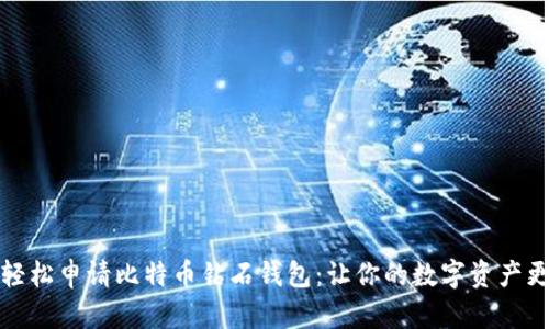 如何轻松申请比特币钻石钱包：让你的数字资产更安全