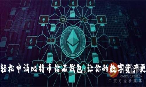 如何轻松申请比特币钻石钱包：让你的数字资产更安全