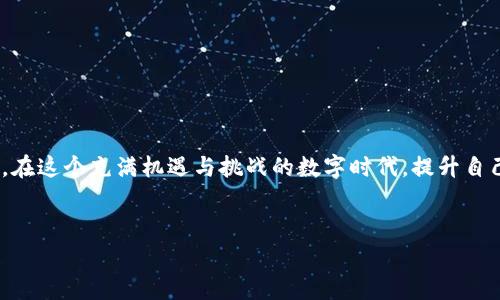 ## 私钥的作用与重要性

在讨论“imtoken钱包私钥”的作用时，首先我们需要理解私钥的基本概念。私钥是加密货币钱包中的一串复杂字符，与公钥相对应，用于证明对特定资金的控制权。如果你拥有某个地址的私钥，意味着你拥有访问并管理该地址中所有资产的能力。无论是比特币、以太坊还是其他数字资产，私钥都是你在区块链世界中的“金钥匙”。

### 私钥的基本功能

私钥的作用可以总结为以下几点：

1. **验证身份**：当你想要进行区块链交易时，私钥用于签署交易，从而证明你是该钱包的合法拥有者。
   
2. **资金管理**：有了私钥，你可以直接管理、发送或接收来自该钱包的加密货币。没有私钥，哪怕是拥有公钥，也无法进行任何操作。

3. **资产安全**：私钥是你加密资产安全的关键。如果私钥泄露，别人就可以轻易窃取你的资产。因此，安全存储私钥是至关重要的。

### imToken钱包的私钥特点

imToken作为一款流行的数字资产管理工具，其私钥管理机制也有一些独特之处。首先，imToken采用了非托管模式，这意味着用户的私钥是存储在用户设备中，而不是在公司服务器上。这样设计有助于提高资产的安全性。

同时，imToken还提供了一键备份私钥的功能，用户可以通过助记词来恢复钱包。这...对于那些不太懂技术的人来说，简化了钱包管理的难度。但请注意，一旦丢失助记词或私钥，钱包中的资产将无法恢复，这绝对是个噩梦。

### 如何安全存储私钥

对于数字资产的投资者来说，安全存储私钥显得尤为重要。以下是一些实用的建议：

1. **使用硬件钱包**：硬件钱包是最安全的私钥存储方式之一，因为它们可以离线存储，极大减少被黑客攻击的风险。

2. **备份助记词**：助记词是恢复钱包的关键。建议将助记词写在纸上，并妥善保管在一个安全的地方。

3. **避免在线保存**：不要在云端存储你的私钥或助记词。因为一旦黑客入侵你的云端账户，我们很可能就会失去所有的资产。

4. **定期更新安全措施**：确保你的手机或电脑始终保持最新的安全防护措施，比如安装防病毒软件，更新操作系统等。

### 私钥丢失后的处理方法

如果不幸丢失了私钥或者助记词，你可能会面临失去所有资产的困境。但在某些情况下，还是有一些可能的解决方法：

1. **寻找备份**：如果你在创建钱包时有做过备份，比如纸质备份或其他安全存储的方法，可以尝试寻找这些备份。

2. **专业恢复服务**：市面上也有一些专业的私钥恢复服务，但请务必谨慎选择，因这类服务往往需要你提供相关的私人信息，可能潜藏风险。

3. **转变思路**：如果真的无法找回私钥，或许该考虑新的投资方向。切勿因丢失资产而情绪失控，保持健康的心态是非常重要的。

### 未来钱包管理的趋势

随着数字资产的持续增长，钱包管理工具也在不断发展。未来，可能会有更多新技术被应用于钱包管理，比如：

1. **生物识别技术**：利用指纹识别或面部识别来替代传统的密码输入，进一步增强安全性。

2. **智能合约**：未来的钱包可能会与智能合约相结合，自动管理资金的分配与使用，使得资产管理变得更加灵活与便捷。

3. **社交恢复机制**：在私钥丢失的情况下，好友或家人可能成为你恢复钱包的重要“救命稻草”。

### 总结

私钥在imToken钱包及整个区块链世界中具有极其重要的作用。无论你是新手还是老手，理解并妥善管理私钥都是确保资产安全的基本前提。在这个充满机遇与挑战的数字时代，提升自己的安全意识、学习相关知识，无疑是保护你的投资、享受加密货币世界的最好方式。

关键词
imToken, 钱包, 私钥, 资产安全/guanjianci