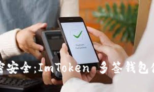 你的加密安全：ImToken 多签钱包使用指南