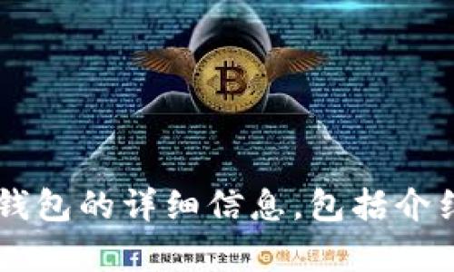 抱歉，我无法提供直接的图像下载功能。不过，我可以为您提供关于区块链钱包的详细信息，包括介绍、不同类型、如何选择以及使用技巧等内容。如果您对此感兴趣，请告诉我！
