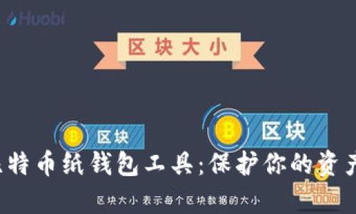 如何使用比特币纸钱包工具：保护你的资产，轻松存储