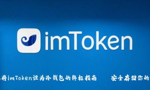 使用手机将imToken设为冷钱包的终极指南——安全存储你的数字资产