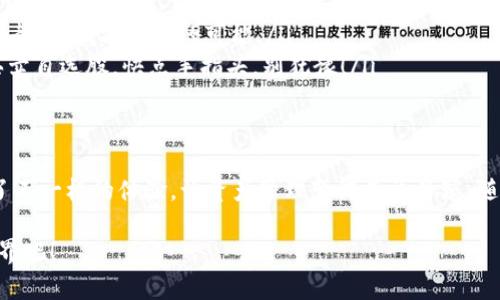   如何使用imToken创建和管理比特币子钱包？ / 
 guanjianci imToken, 比特币, 子钱包, 加密货币 /guanjianci 

一、什么是imToken？
imToken是一款广受欢迎的数字货币钱包应用，它不仅支持多种主流加密货币，包括以太坊（ETH）、比特币（BTC）等，还提供了安全的管理和存储功能。对于许多用户来说，imToken就像是一个数字化的“皮夹”，安全且方便，能够让我们轻松购买和交易加密货币...

二、比特币的子钱包概念
在数字货币的世界里，子钱包的概念日渐普及。那么，什么是比特币的子钱包呢？简单来说，子钱包是主钱包下的一个衍生钱包，可以用于管理特定项目或交易。利用子钱包，我们可以更清晰地划分自己的资产，比如将来自不同交易所的比特币进行分类，这样更有助于追踪和管理... 你是不是也觉得，这样一来，资产变得井井有条，心里也踏实多了呢？

三、为什么选择imToken的子钱包？
首先，imToken在用户界面方面非常友好，即使是对加密货币一无所知的新手用户也能轻松上手。其次，imToken 提供懒人模式与专业模式供不同的用户选择，满足不同用户的需求。此外，imToken支持多币种的管理，这让我们和各种加密资产的交互变得更加便捷...

四、如何在imToken中创建比特币子钱包？
想在imToken中创建一个比特币子钱包，其实是非常简单的步骤...首先，确保你已经下载并注册了imToken应用，并完成了钱包的设置。接着，按照以下步骤操作：
ol
  listrong打开imToken应用/strong：在主界面找到比特币的钱包选项。哭了？别担心，咱们一起慢慢来。/li
  listrong创建子钱包/strong：点击“添加钱包”按钮，选择“创建子钱包”。好的，大家都跟上了吧？/li
  listrong命名子钱包/strong：为你的子钱包输入一个易于识别的名称，方便日后管理。比如可以命名为“交易用比特币”，或者“长期持有比特币”。你觉得哪个名字更合适呢？/li
  listrong设置安全措施/strong：根据个人需求，可以选择设置密码、指纹识别等安全措施，确保你的资产安全。安全无小事，一定要小心翼翼啊.../li
/ol

五、管理比特币子钱包的最佳实践
创建完子钱包后，接下来就是如何高效管理。下面是几个建议与最佳实践，供你参考：
ul
  listrong定期检查/strong：定期查看各个子钱包的余额和交易记录，确保没有异常交易。这就像每周清理一下自己的邮箱，避免信息堆积.../li
  listrong明确分类/strong：根据用途或项目将子钱包进行分类，比如投资、交易、储蓄等。这样一来，你对钱的管控就显得更加游刃有余了。/li
  listrong随时备份/strong：不要忘记定期备份你的钱包信息。人生就是一场不能停歇的旅行，有备无患。在发生意外时，你的资产才能安然无恙。/li
/ul

六、imToken的安全性如何？
在使用imToken的过程中，安全性始终是每个用户关心的影响因素。imToken采用了一系列安全措施，比如助记词保护、杠杆保护等，确保用户资产安全。但是，不可忽视的是，用户自身的安全意识也非常重要。定期更新密码、避免在公共网络环境下进行交易、以及不要随意泄露自己的私钥，这些小细节都是保障资产安全的基石...

七、常见问题解答
当然，在我们的实际操作中，总会遇到一些问题。在这里，我为大家准备了几个常见问题，希望能对你有所帮助：
ul
  listrong如何恢复丢失的钱包？/strong使用你当初设置的助记词，按步骤尝试恢复。如果找不到.........那可真是让人心急如焚啊！不过，一定要保持冷静，查找能恢复的可能。/li
  listrong如何转账比特币到子钱包？/strong在你的主钱包中进行转账，选择目标子钱包并输入金额，确认无误后点击完成。这一过程就像是在股市买卖自选股，快点手指头，别犹豫！/li
/ul

八、结论与展望
在这个数字货币蓬勃发展的时代，掌握使用加密钱包的技能，无疑是每个想要参与的人应该做的功课。imToken提供的比特币子钱包功能，给我们带来了不一样的体验，让资产管理变得不再繁琐。随着更多的功能迭代和更新，我们有理由相信，imToken将继续引领数字钱包的潮流.....未来还会有更多惊喜等着我们去探索。

好了，关于imToken及其比特币子钱包的相关内容，就介绍到这里了。如果你还有其他问题或疑惑，随时欢迎与我交流，咱们一起探索这个神奇的加密世界吧！