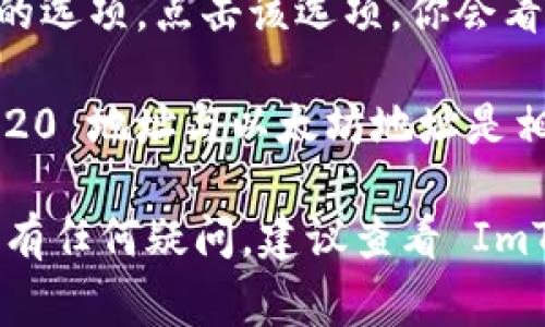 要找到IM钱包（通常指的是 ImToken 钱包）的 ERC20 地址，可以按照以下步骤进行操作：

1. **打开钱包应用**：确保你已经安装并打开了 ImToken 应用。

2. **选择钱包币种**：在 ImToken 钱包中，找到并选择你想要创建接收地址的币种，如果是 ERC20 代币，通常是以太坊（ETH）。

3. **查看地址**：在选中的币种页面中，通常会显示一个“接收”或“收款”的选项。点击该选项，你会看到对应的地址，这就是你的 ERC20 地址。你可以点击复制来获取该地址。

4. **确认网络**：确保你的地址是正确的 ERC20 地址，通常情况下，ERC20 地址与以太坊地址是相同的，因为它们都以“0x”开头。

请确保在任何交易和转账之前，仔细核对地址，以免造成资产损失。如果还有任何疑问，建议查看 ImToken 的官方网站或相关帮助文档。