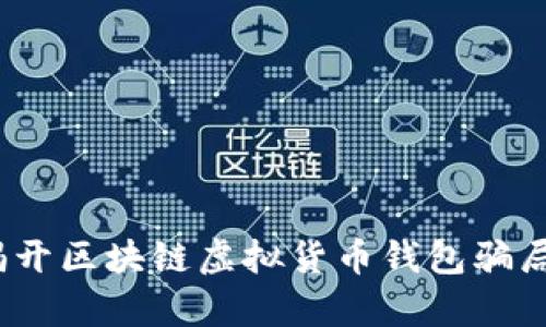 小心！揭开区块链虚拟货币钱包骗局的真相