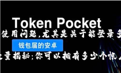 关于“im钱包”在安卓设备上的使用问题，尤其是关于能登录多少个帐号，这里给您一些解答。

### IM钱包安卓账号登录数量揭秘：你可以拥有多少个帐户？