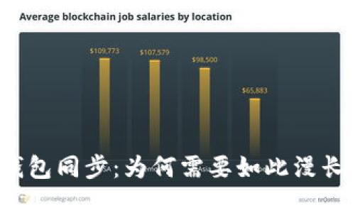 比特币钱包同步：为何需要如此漫长的时间？