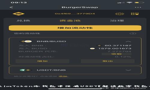 为什么imToken冷钱包中没有USDT？解读数字钱包的困惑