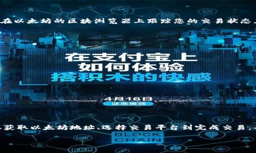 在将钱包中的资金转入以太坊网络之前，了解一些基本知识是非常重要的。这不仅可以确保您顺利完成交易，还可以帮助您避免常见的错误。接下来，我们将详细讨论如何将钱包中的资金转入以太坊，包括步骤、注意事项和相关的风险等信息。

理解以太坊和钱包类型

首先，让我们来看一下以太坊是什么。以太坊是一个开源的区块链平台，它支持智能合约和去中心化应用的开发。简单来说，以太坊不仅仅是一种数字货币，更是一个可以让开发者构建各种应用的平台。

此外，您需要了解不同类型的钱包。一般来说，有三种主要类型的钱包：热钱包、冷钱包和硬件钱包。热钱包是在线的，更方便但相对安全性较低；冷钱包则是离线的，相对更安全但使用起来较为不便；而硬件钱包则是一种物理设备，结合了冷钱包的安全和热钱包的便利性。选择适合您的钱包类型非常重要——这影响到您资金的安全性和管理的便利性。

步骤一：获取以太坊地址

要将资金转入以太坊网络，您需要一个有效的以太坊地址。通常来说，这个地址是由一串字母和数字组成的，类似于“0x1234567890abcdef”。您可以通过您的钱包应用创建一个以太坊地址，具体操作因钱包类型而异。

例如，如果您使用的是MetaMask这款热钱包，您只需按照其指示创建一个新的以太坊账户，就可以获得一个新的以太坊地址。而如果您使用的是硬件钱包，您可能需要借助配套的桌面或手机应用生成一个以太坊地址。无论您使用哪种钱包，一定要确保您复制到的地址是正确的——一次小小的错误可能会导致资金损失。

步骤二：选择合适的交易平台

接下来，选择一个合适的交易平台也是至关重要的。有很多平台可以让您将法币或其他数字资产转入以太坊网络，比如Binance、Coinbase、Huobi等。您可以根据自己的需求选择合适的平台，具体来说，您需要考虑以下几个方面：

ul
    li平台的交易费用/li
    li支持的支付方式（如信用卡、银行转账等）/li
    li平台的安全性（是否有良好的口碑和历史记录）/li
    li用户界面的友好程度/li
/ul

步骤三：购买以太坊

在选好平台后，您可以根据平台的指引完成注册。然后，通过所选的支付方式（如银行转账或信用卡）为您的账户充值。充值完成后，您就可以在平台上购买以太坊了。在输入购买数量时，要确保您在可接受的范围内，并检查一次以确保信息无误。

当交易确认后，您可以找到您的以太坊余额，并即将这些以太坊转入您的钱包地址。平台上通常会提供一个“提币”或“提现”的选项，您只需要点击这个选项，输入您的以太坊地址和转账金额即可。

步骤四：确认转账

一旦您提交了转账请求，接下来需耐心等待。不同交易所的转账时间各异，有时候几分钟就能完成，但有时候也可能需要等待几个小时。在此期间，您可以在以太坊的区块浏览器上跟踪您的交易状态，确认交易是否已经被记录。

注意事项及安全提示

在转入以太坊时，安全永远是第一位的。以下是一些需要注意的事项：

ul
    listrong确保地址准确：/strong每次复制粘贴地址时，务必检查无误...这是因为一旦转错地址，资金会永远丢失。/li
    listrong尽量选择知名的平台：/strong在不熟悉的平台上进行交易时需要格外小心，尽量选择信誉良好的交易所完成转账。/li
    listrong开启两步验证：/strong在您的钱包和交易所上开启两步验证，一旦有异常活动，可以立即得到通知。/li
    listrong备份助记词：/strong如果使用热钱包，务必备份您的助记词，这对恢复钱包至关重要。/li
/ul

总结

成功将资金转入以太坊网络并不是一项复杂的任务，但确实需要细心和准备。通过本文的指导，相信您已对如何将钱包充值到以太坊有了清晰的思路。从获取以太坊地址、选择交易平台到完成交易，每一个步骤都需要您认真对待。

在加密货币世界，安全和知识是成功的基石。所以，如果您还有其他的问题或者需要进一步的帮助，不妨随时跟我们交流...