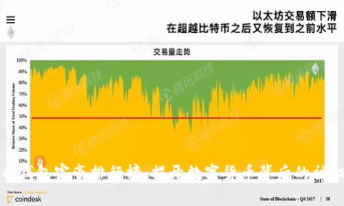 比特币钱包富豪排行榜：揭开数字货币背后的神秘面纱