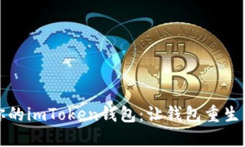 如何找回你的imToken钱包：让钱包重生的实用指南