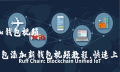 # imToken如何添加钱包视频