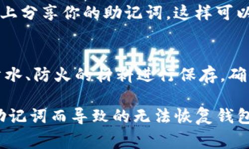 关于IM钱包助记词的空格格式，主要是指如何正确输入和保存助记词，以确保钱包的安全性和可恢复性。助记词通常由一系列单词组成，每个单词之间用空格分隔。这里有一些要点可以帮助你更好地理解IM钱包助记词的格式。

1. 助记词的组成
IM钱包的助记词通常由12个、15个、18个、21个或24个单词组成。这些单词是从一个预定义的单词表中随机选择的，每个单词都是钱包恢复过程中的一个关键。在输入这些助记词时，确保每个单词之间有一个单一的空格，避免多余的空格或者错别字。

2. 正确的输入格式
例如，如果你的助记词是“apple banana orange grape”，你应该输入它们时是“apple banana orange grape”，而不是“apple  banana  orange  grape”或是“applebananaorangegrape”。这对于恢复钱包至关重要，因为助记词的正确性直接关系到能否成功访问你的资产。

3. 注意事项
在处理助记词时，需要特别小心，避免将助记词泄露给他人，最好将其记录在纸上或使用安全的密码管理器。同时，不要在互联网上分享你的助记词，这样可以有效降低资金被盗的风险。

4. 备份与安全
除了确保助记词的格式正确外，定期备份你的助记词也是非常重要的。可以将其保存在一个安全的地方，比如保险箱或者使用防水、防火的材料进行保存。确保仅你自己能够访问这些信息。

综上所述，IM钱包的助记词在输入和管理上都需要格外小心。规范的格式和良好的安全习惯可以帮助你保护资产，避免因丢失助记词而导致的无法恢复钱包的困境。