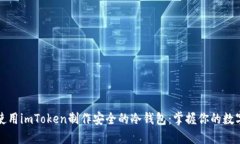 如何使用imToken制作安全的