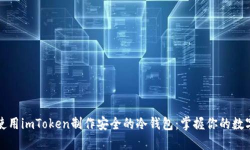 如何使用imToken制作安全的冷钱包：掌握你的数字资产