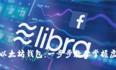 如何轻松打开以太坊钱包