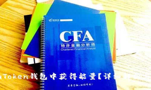 如何在imToken钱包中获得能量？详细解析与操作指南