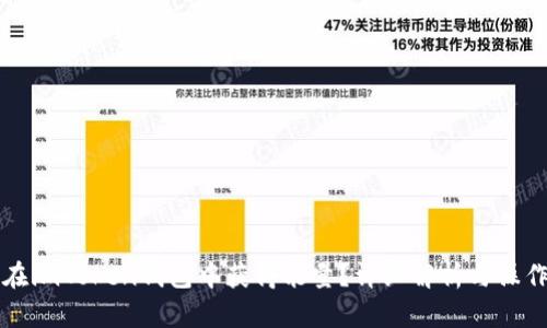 如何在imToken钱包中获得能量？详细解析与操作指南