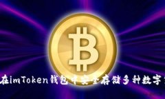 如何在imToken钱包中安全存